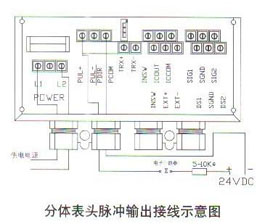 分體表頭脈沖輸出接線示意圖